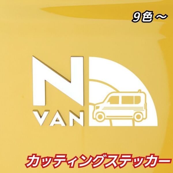 NVAN 乗りにオススメ カッティングステッカー ホワイト 123
