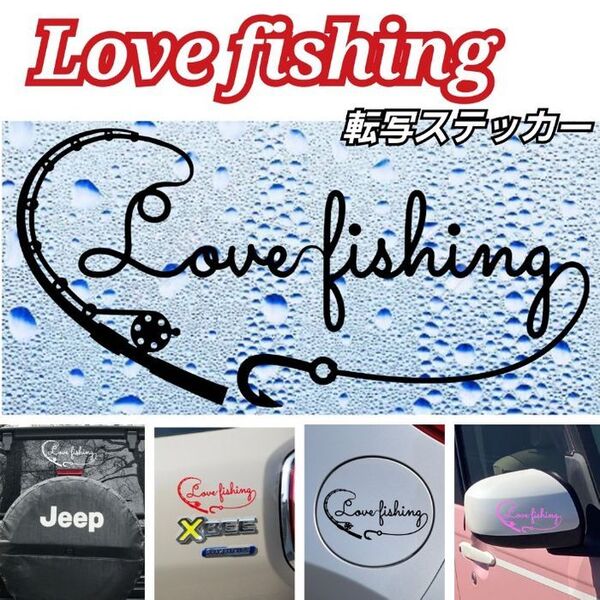 【Mサイズブラック】Love fishing 転写ステッカー 釣り