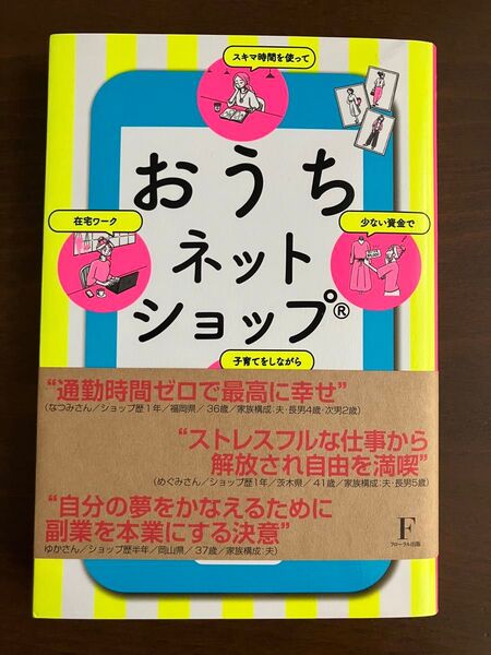 おうちネットショップ 少ない資金でスキマ時間を使って子育てをしながら在宅ワーク