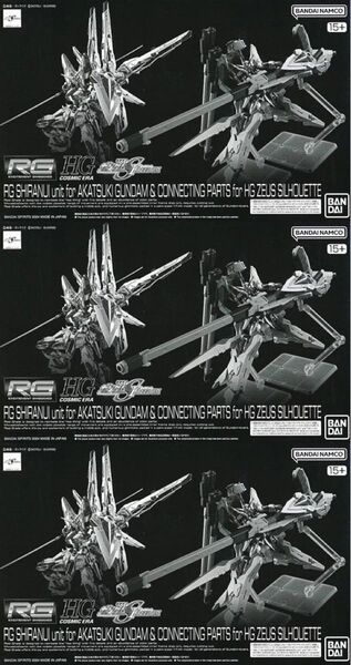 RG 1/144 アカツキガンダム用シラヌイパック&HGゼウスシルエット用接続パーツ 3箱セット プレバン限定品