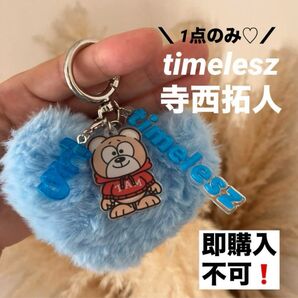 限定1点のみ!!timelesz 寺西拓人 ふわふわハート TAMアクキー メンカラプレート付き