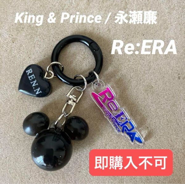 King & Prince Re:ERA キーホルダー 永瀬廉