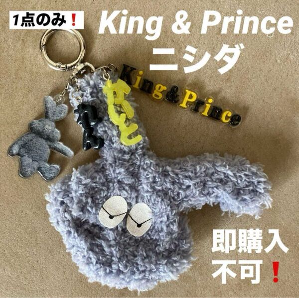 1点のみ!King & Prince ニシダ キーホルダー ネームチャーム付き
