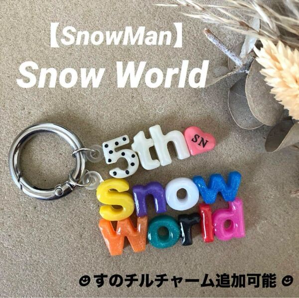 SnowMan 5周年記念 Snow World キーホルダー