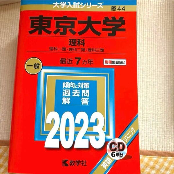 大学入試シリーズ赤本【東京大学】2023年最近7ヶ年 理科Ⅰ類・理科Ⅱ類・理科Ⅲ類 明治大学