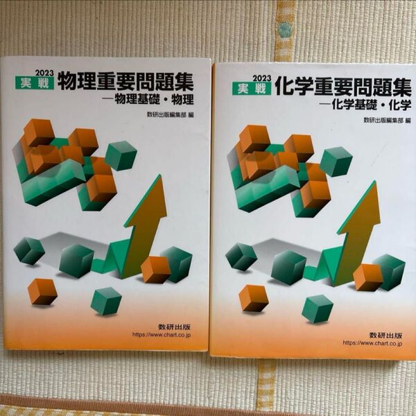 数研出版 化学重要問題集『化学基礎化学』『物理基礎物理』2冊セット 数研出版編集部