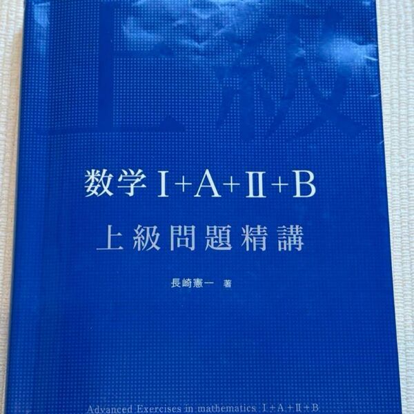 上級問題精鋭 数学Ⅰ+A+Ⅱ+B 大学入試対策