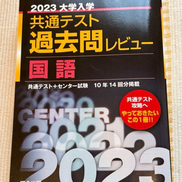 河合塾SERIES 大学入試共通テスト過去問レビュー国語2023 入試対策