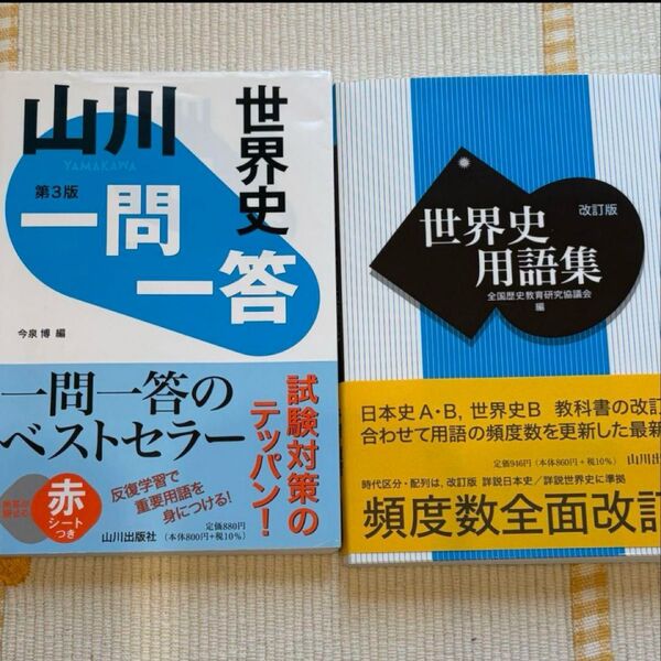 大学入試対策 世界史 参考書 一問一答 用語集 2冊セット