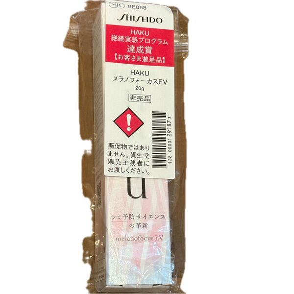 資生堂 HAKU 非売品20g 基礎化粧品