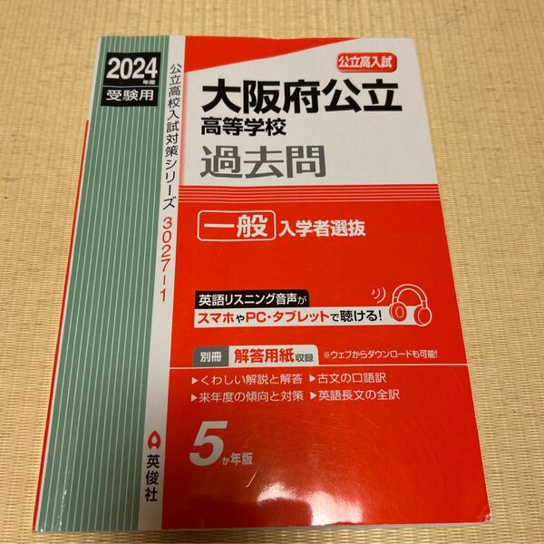 公立高校入試対策シリーズ 過去問 大阪府公立高等学校
