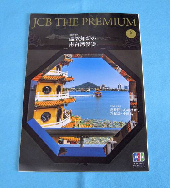 ★送料無料★JCB The GOLD 2020/6月号・台湾・石垣島・小浜島★ミ