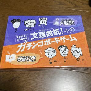 東海オンエア ボードゲーム