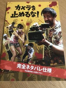 映画 カメラを止めるな！ パンフレット【送料込】