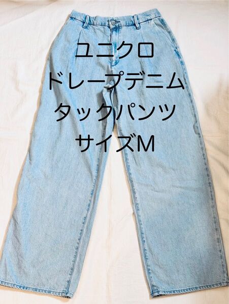 UNIQLO ドレープデニム タックパンツ ジーパン ブルー S