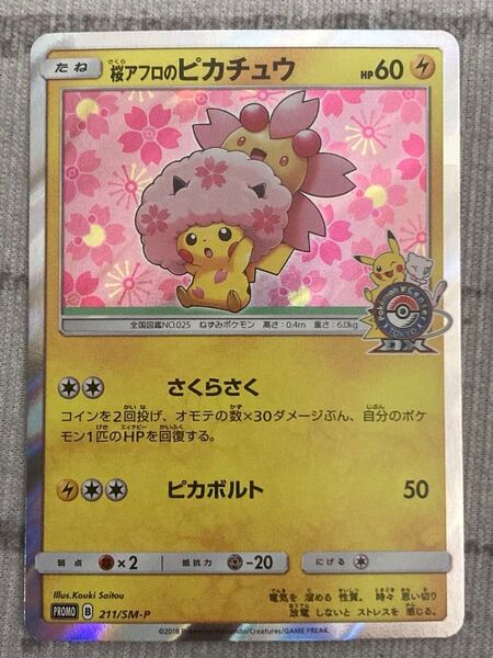 ポケモンカード 桜アフロのピカチュウ プロモ 211/SM-P