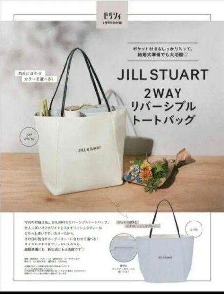 【JILL STUART(ジルスチュアート)2WAYリバーシブルトートバッグ】ゼクシィ2024年2月号付録