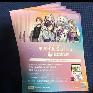 にじさんじ モバイルSuica フライヤー5枚 ろふまお 不破湊 剣持刀也 甲斐田晴 加賀美ハヤト 壱百満天原サロメ ルンルン