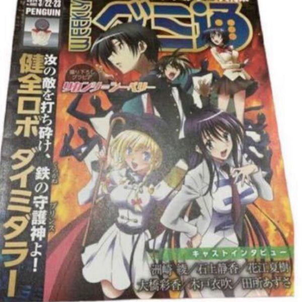 【フリーマガジン】健全ロボ ダイミダラー 撮り下ろしグラビア 洲崎綾 石上静香 花江夏樹 大橋彩香 木戸衣吹 キャストインタビュー