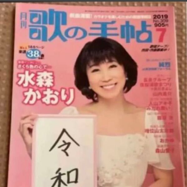 歌の手帖 2019年7月号 水森かおり 純烈 綴じ込みピンナップ 印刷直筆サインメッセージ
