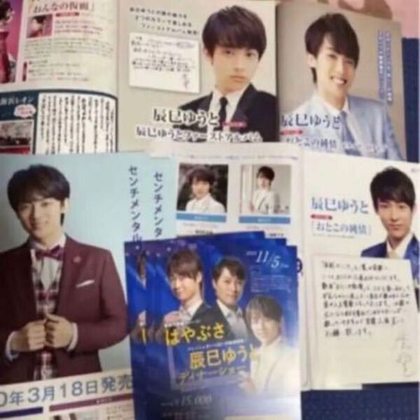 辰巳ゆうと★冊子やチラシまとめて 印刷サイン直筆メッセージ