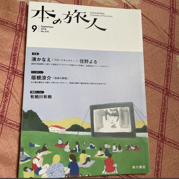 【フリーマガジン】本の旅人 2018.9 湊かなえ×住野よる対談 声優 池澤春菜 垣根涼介 信長の原理インタビュー 新怖い絵