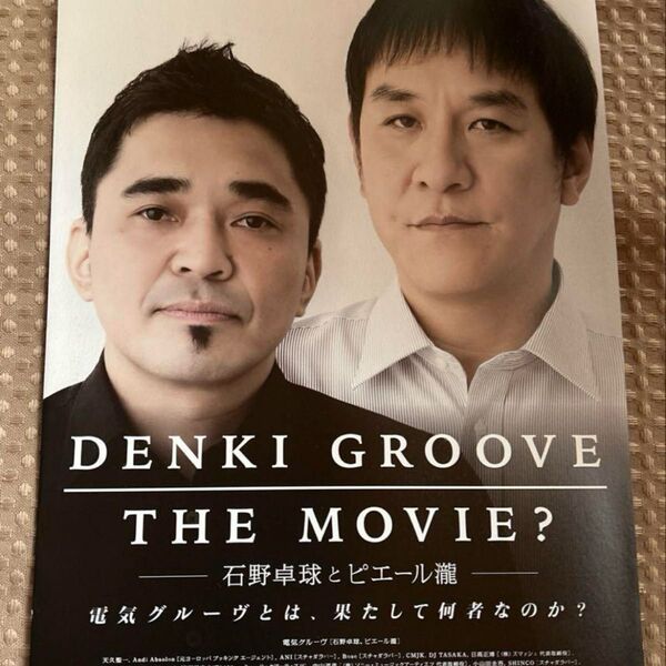 電気グルーヴ 映画フライヤー 石野卓球 ピエール瀧