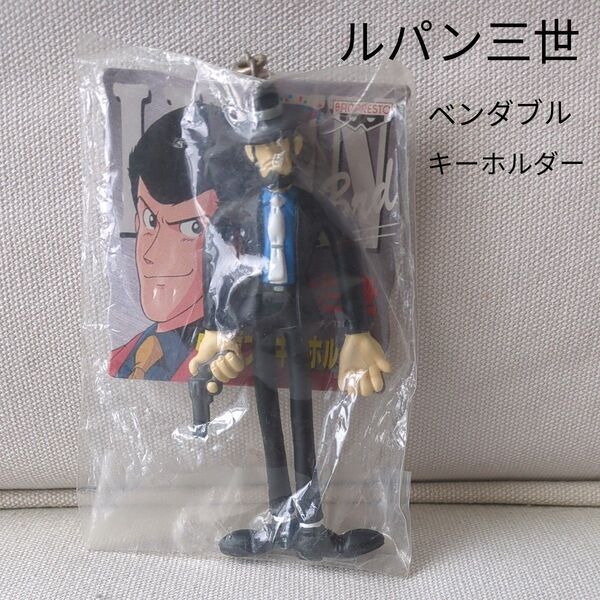 ルパン三世 ベンダブルキーホルダー 非売品