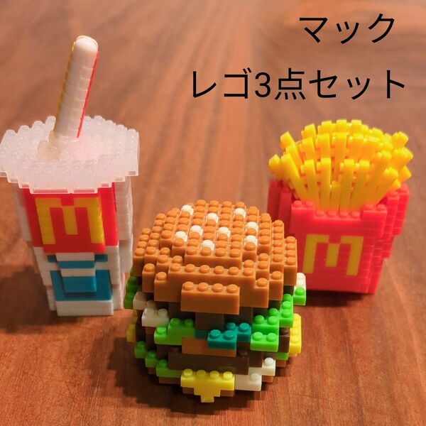 マクドナルド LEGO レゴ 3点セット ハンバーガー ポテト シェイク レゴブロック