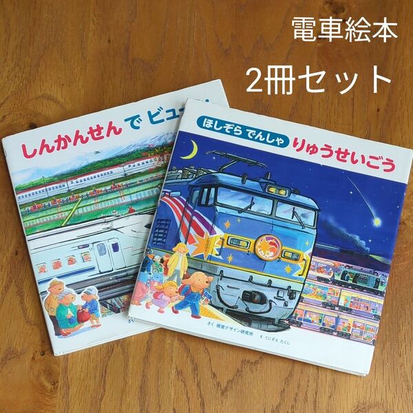 電車絵本 しんかんせんでビューン ほしぞらでんしゃ りゅうせいごう 2冊セット 新幹線 踏切 視覚デザイン研究所