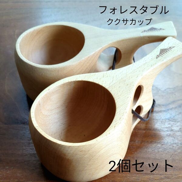 未使用 FORESTABLE フォレスタブル ククサカップ 2個セット キャンプ アウトドア 木製 おしゃれ 北欧 カップ スープ