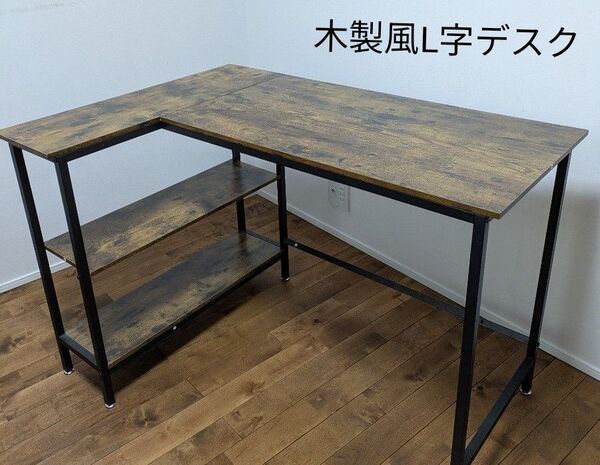 木製風 L字型 パソコンデスクレトロ木目調 おしゃれ 勉強机 作業机 学習机 ゲーミングデスクモダン