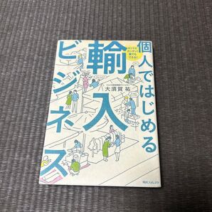 個人ではじめる輸入ビジネス ホントにカンタン!誰でもできる! (角川フォレスタ) 大須賀祐/著