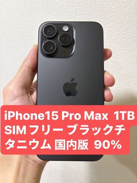 Apple iPhone15 Pro Max 1TB SIMフリー ブラックチタニウム 国内版 90%
