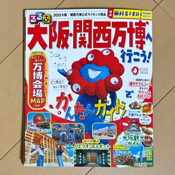 るるぶ特別編集 大阪・関西万博 行こう!ガイド 2023年版 万博会場MAP付き
