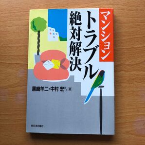 マンショントラブル絶対解決
