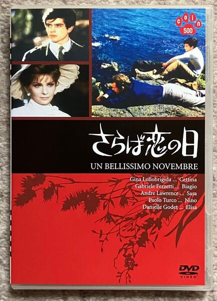 【セル盤DVD】『さらば恋の日('69伊)』ジーナ・ロロブリジーダ主演