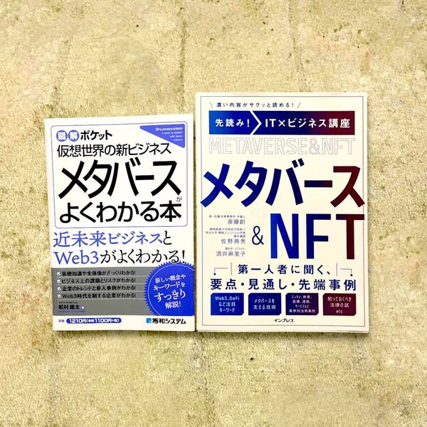 【2冊セット】先読IT×ビジネス講座メタバース&NFT・メタバースがよくわかる本