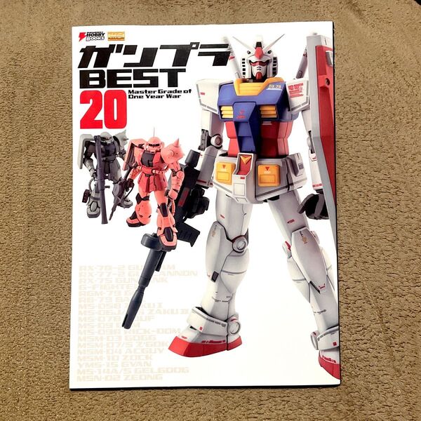 ガンプラbest 20 : Master grade of one year war