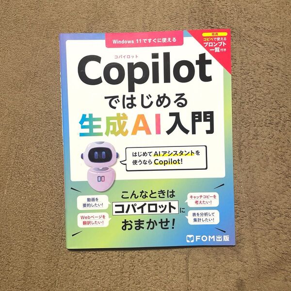 Copilotではじめる生成AI入門 富士通ラーニングメディア/著制作