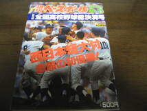 平成4年週刊ベースボール第74回全国高校野球総決算号/西日本短大付属悲願の初優勝/拓大紅陵/明徳義塾/星稜/松井秀喜_画像1