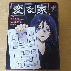 変な家 1巻 雨穴/綾野暁