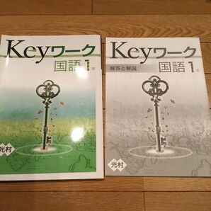 Keyワーク 国語1年