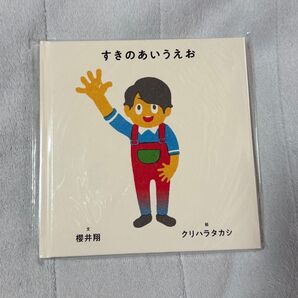 【新品】すきのあいうえお / 櫻井翔 絵本