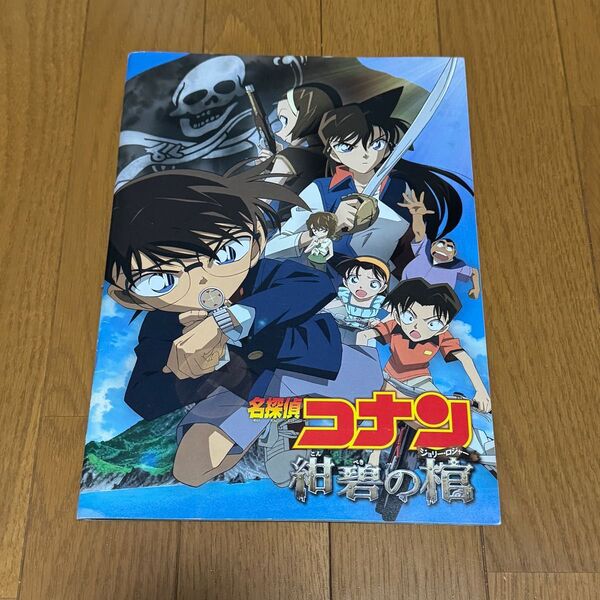 劇場版 名探偵コナン 紺碧の棺(ジョリーロジャー) パンフレット