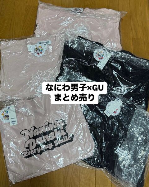 【新品未使用】なにわ男子×GU コラボ まとめ売り