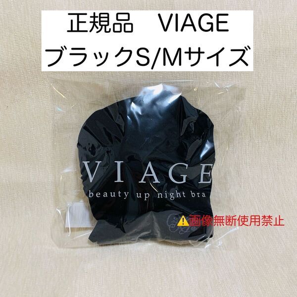確実正規品 VIAGE ヴィアージュ ナイトブラ ブラック S/M HRC公式