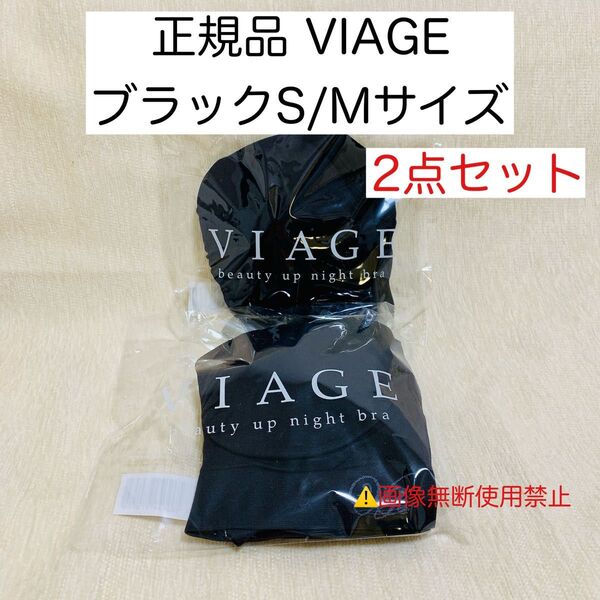 2点セット*確実正規品VIAGE ヴィアージュ ナイトブラ ブラックS/Mサイズ HRC公式