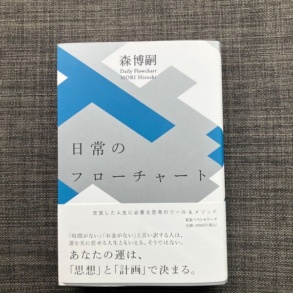 日常のフローチャート 森博嗣/著