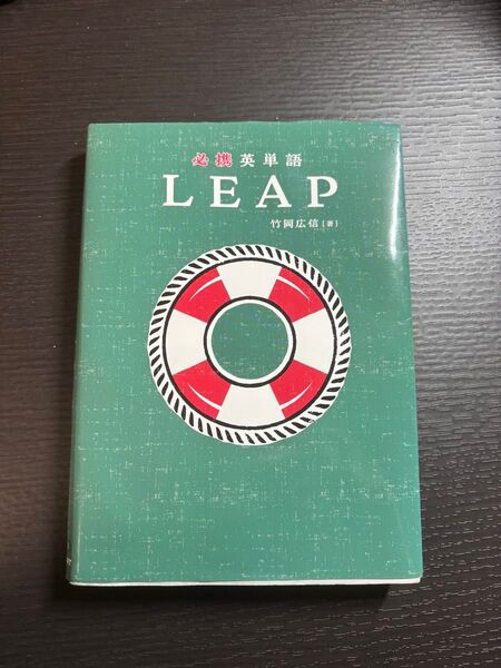 必携英単語LEAP 竹岡広信/著 CHART INSTITUTE/編集 付属赤シート付き
